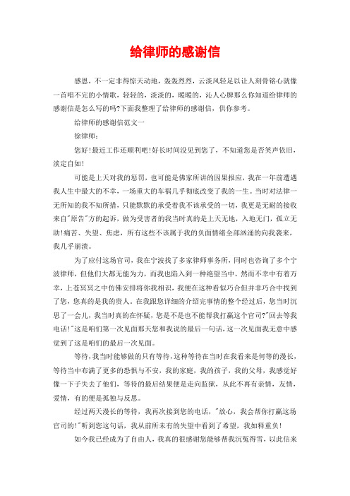 给律师的感谢信