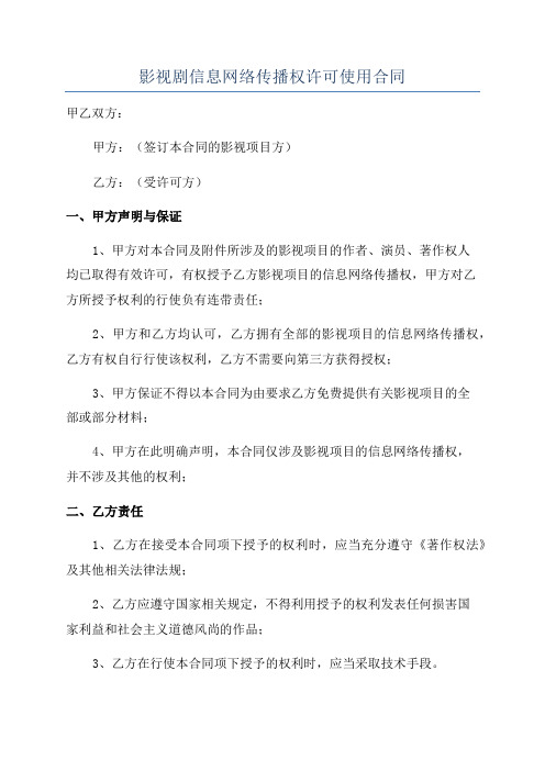 影视剧信息网络传播权许可使用合同