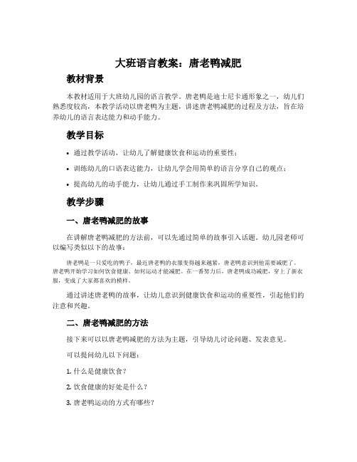 大班语言教案：唐老鸭减肥