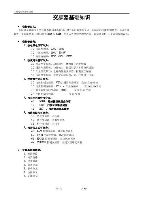 变频器基础知识