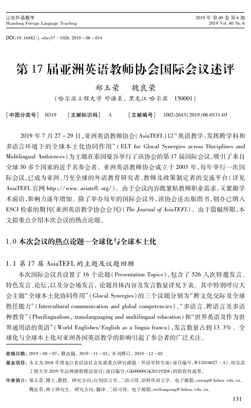 第17届亚洲英语教师协会国际会议述评