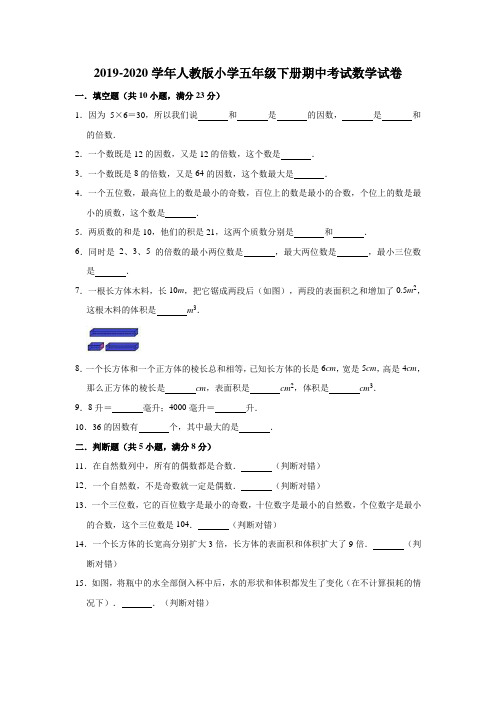 人教版2019-2020学年五年级下册期中考试数学试题(含答案)