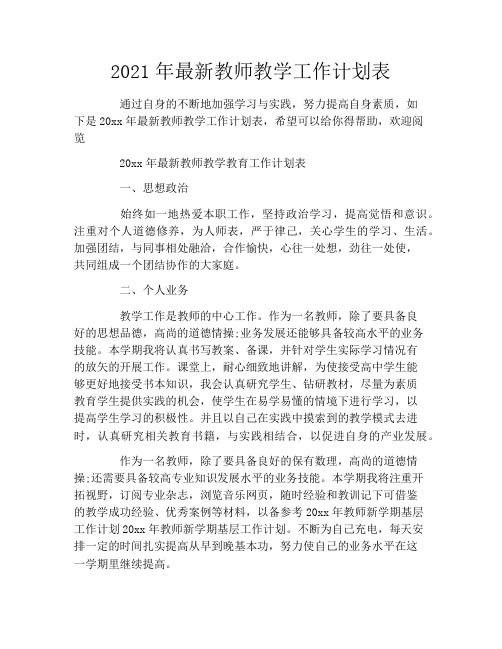 2021年最新教师教学工作计划表