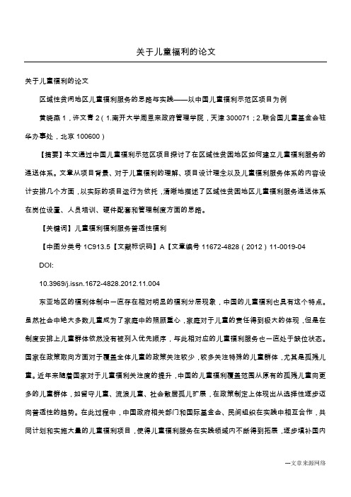 关于儿童福利的论文