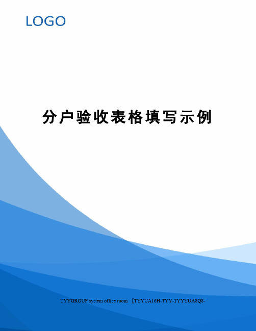 分户验收表格填写示例