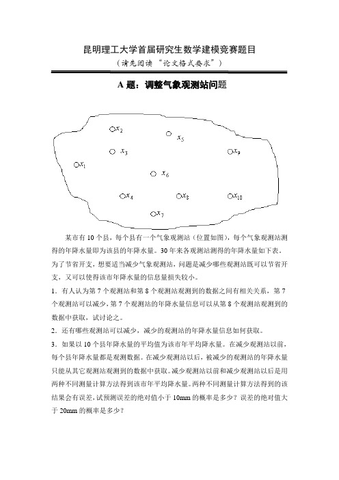 _昆明理工大学首届研究生数学建模竞赛题目