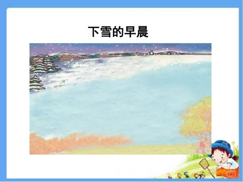 最新北师大版四年级语文上册《下雪的早晨》精品课件