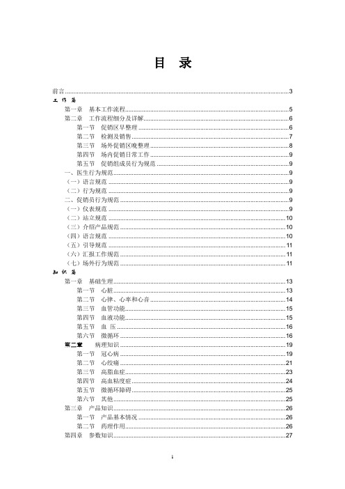 【医疗药品管理】医药终端促销操作规范手册