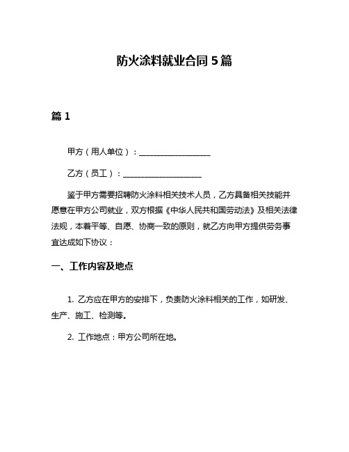 防火涂料就业合同5篇