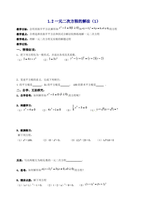 苏科初中数学九年级上册《1.2 一元二次方程的解法》教案 (1).doc