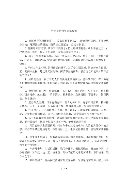 劳动节给领导的祝福语