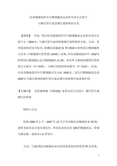 结直肠癌组织中巨噬细胞表达血管内皮生长因子与淋巴管生成及淋巴道转移的关系