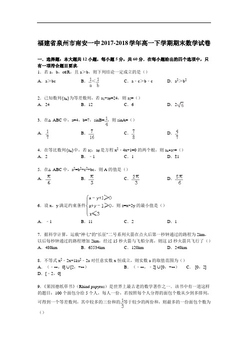 福建省泉州市南安一中2017-2018学年高一下学期期末数学试卷 Word版含解析