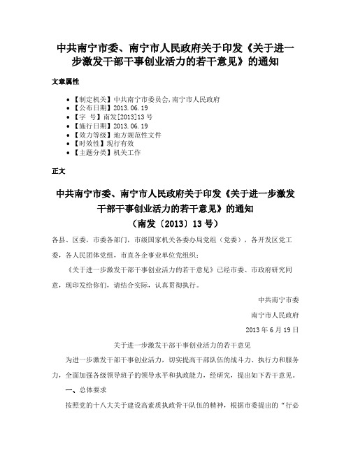 中共南宁市委、南宁市人民政府关于印发《关于进一步激发干部干事创业活力的若干意见》的通知