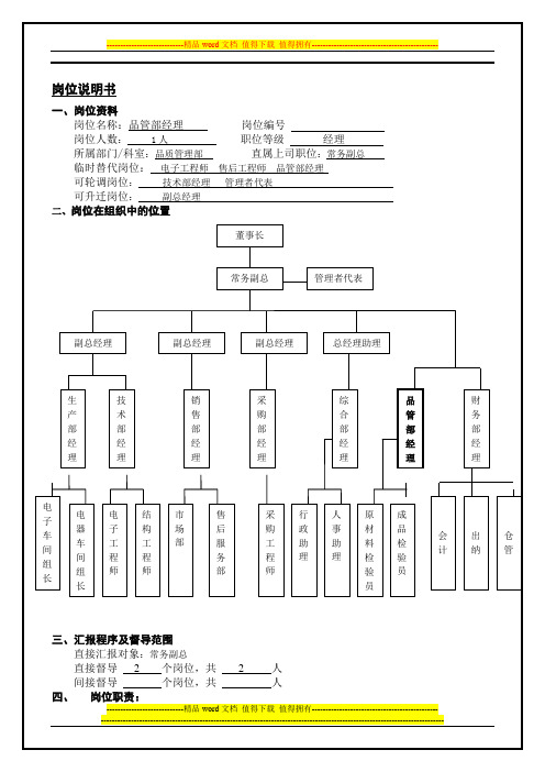 品管部经理岗位说明书