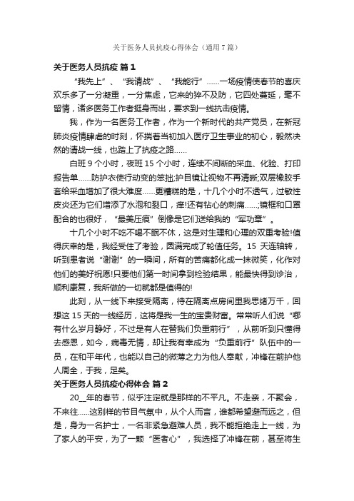 关于医务人员抗疫心得体会（通用7篇）