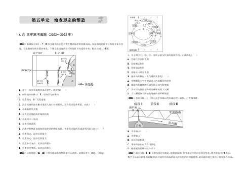 2021版《三年高考两年模拟》地理汇编专题：第五单元 地表形态的塑造 