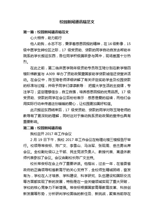 校园新闻通讯稿范文