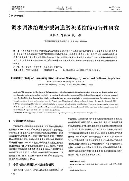 调水调沙治理宁蒙河道淤积萎缩的可行性研究