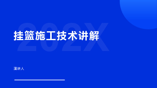 挂篮施工技术讲解