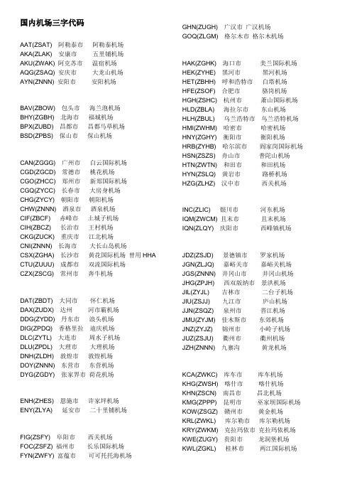 国内机场三字代码