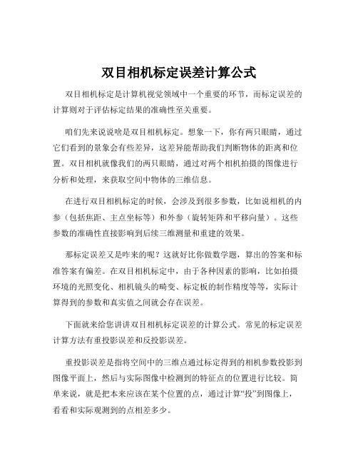 双目相机标定误差计算公式