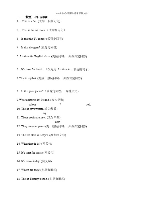 PEP小学英语4-6年级句型转换练习