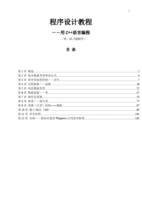 程序设计教程-用C++语言编程-陈家骏_教材习题解答