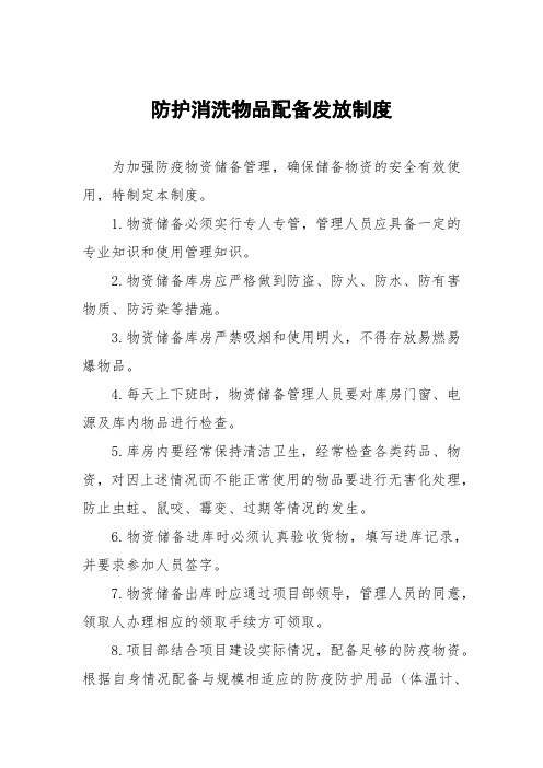 公司疫情防控期间防护用品管理制度六篇