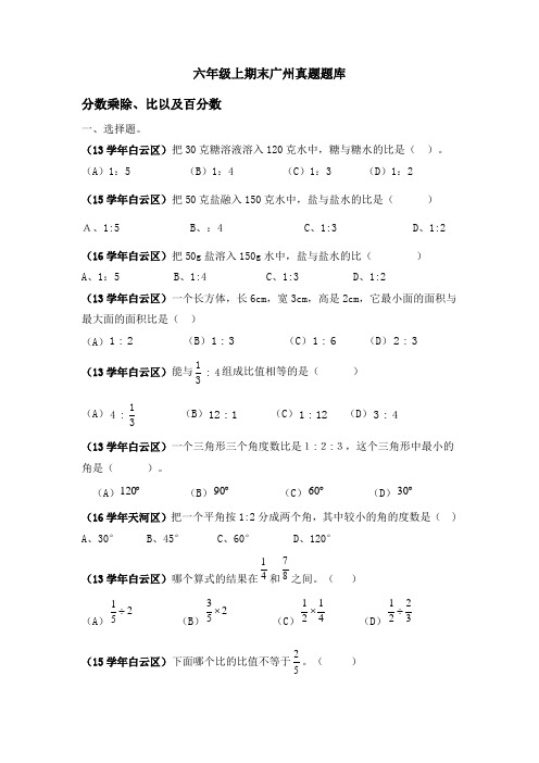 六年级上数学期末广州真题题库