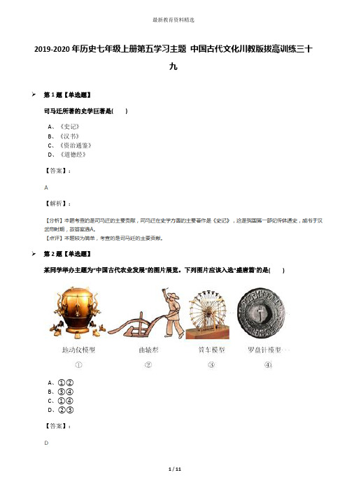 2019-2020年历史七年级上册第五学习主题 中国古代文化川教版拔高训练三十九