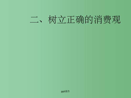 高中政治 3.2树立正确的消费观课件 新人教版必修1