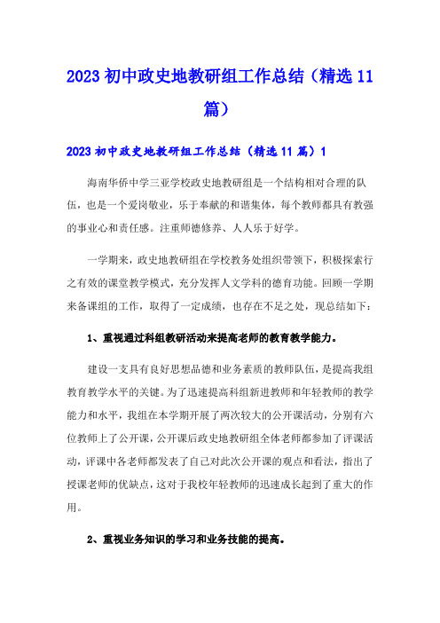 2023初中政史地教研组工作总结(精选11篇)