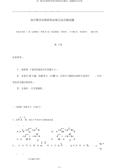 高一数学必修四+必修五期末综合测试试题最终修改版