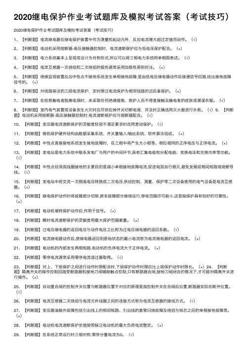 2020继电保护作业考试题库及模拟考试答案（考试技巧）