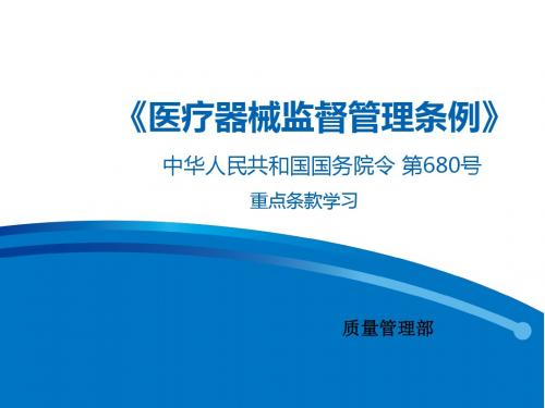 《医疗器械监督管理条例》( 680号 )精编版课件