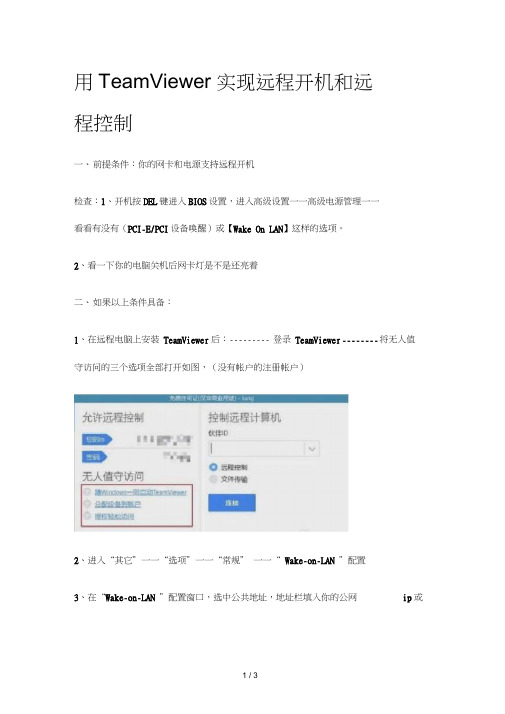 用TeamViewer实现远程开机和远程控制