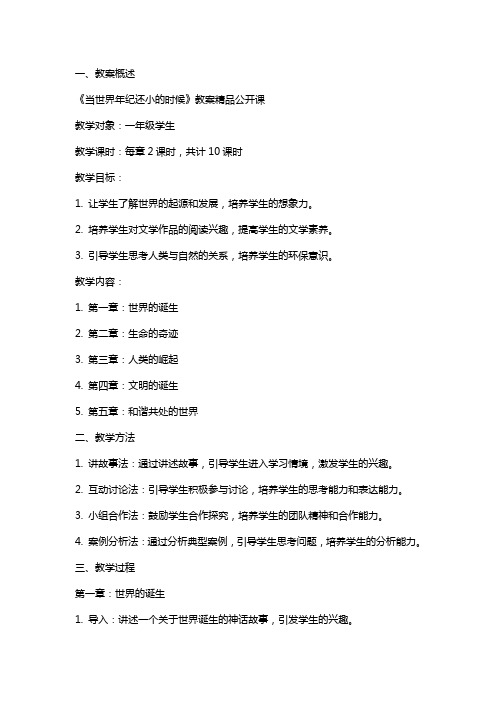 《当世界年纪还小的时候》 教案公开课