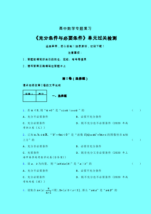 充分与必要条件单节多题单元过关检测卷(一)含答案新高考新教材高中数学选修1-1艺考生专用