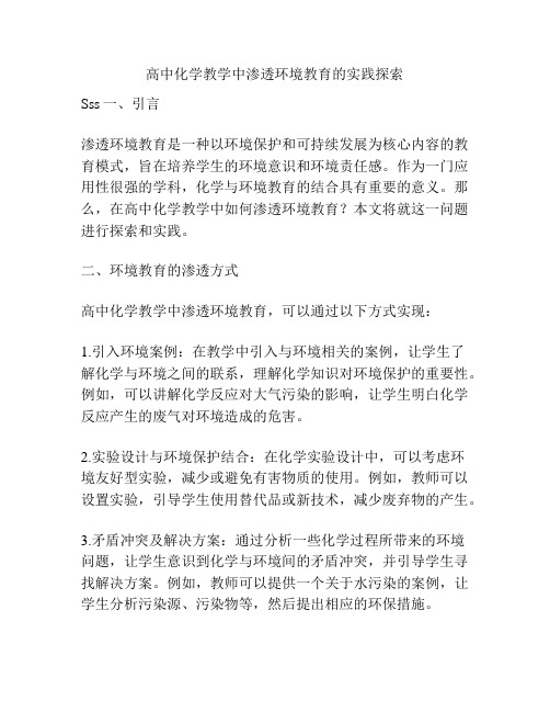 高中化学教学中渗透环境教育的实践探索