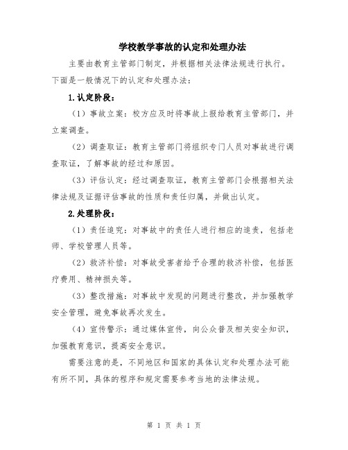 学校教学事故的认定和处理办法