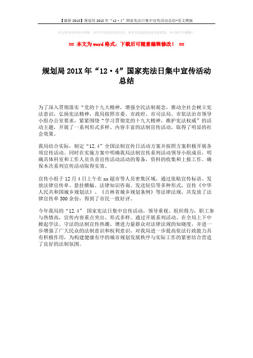 【最新2018】规划局201X年“12·4”国家宪法日集中宣传活动总结-范文模板 (1页)