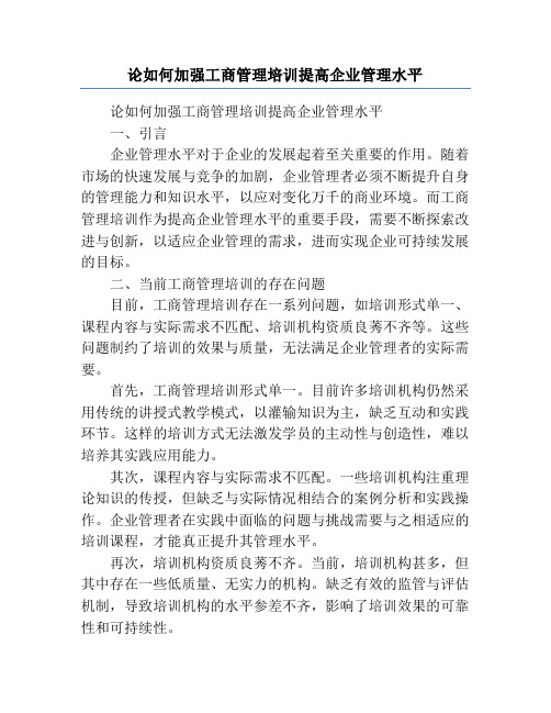 论如何加强工商管理培训提高企业管理水平