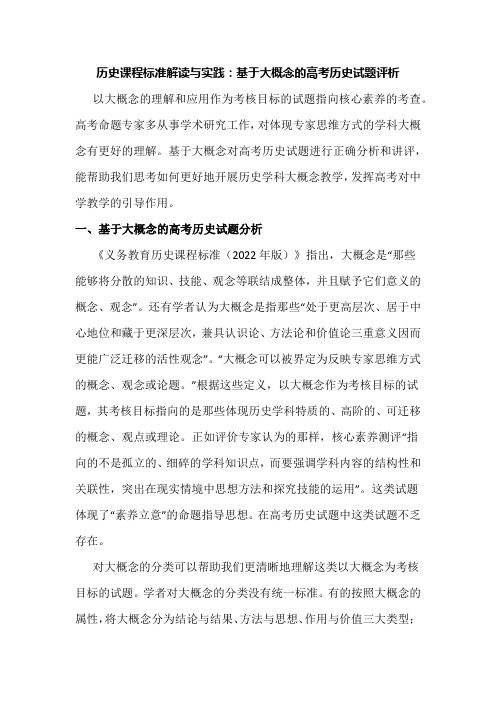 历史课程标准解读与实践：基于大概念的高考历史试题评析