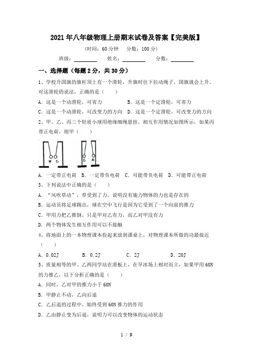 2021年八年级物理上册期末试卷及答案【完美版】