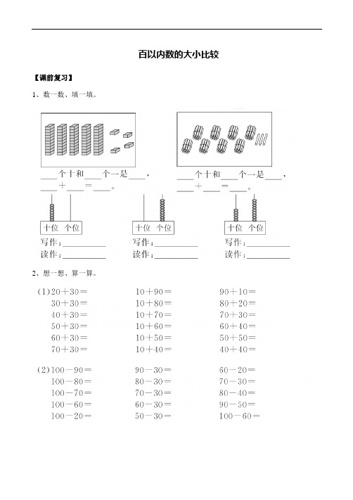 【沪教版】一年级上册数学-百以内数的大小比较、小练习、认识人民币