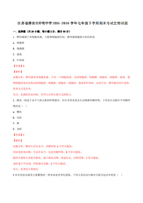 精品：江苏省淮安市开明中学2015-2016学年七年级下学期期末考试生物试题(解析版)