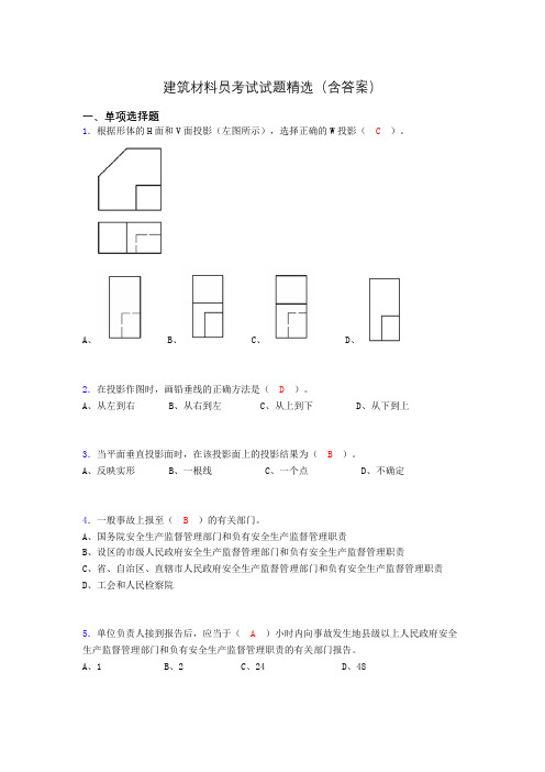 建筑材料员考试试题精选(含答案)dcd