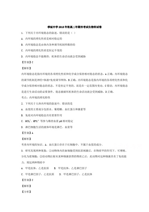 福建省晋江市季延中学2018-2019学年高二上学期期末考试生物试题