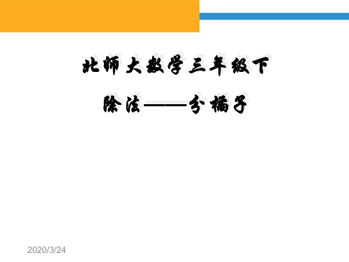 北师大版 三年级下册 第一单元 除法 分橘子 课件